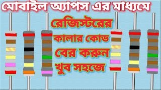 resistance colour code app - mobile apps এর মাধ্যমে রেজিস্টরের কালার কোড নির্ধারণ