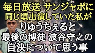 毎日放送 サンジャポに同じ頃出演していた私が りゅうちぇると最後の博徒 波谷守之の自決について思う事