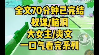 【完结文】我们一族的女人个个都是为情而死的恋爱脑。物极必反，所以这代才出了我这么个接连害死几任夫婿的毒妇。 #一口气看完 #大女主 #爽文