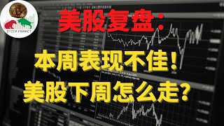 4月8日美股复盘：本周表现不佳！美股下周怎么走？