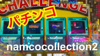 パチンコ実践　パチンコ　namco collection2 甘デジ