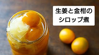 風邪知らず【金柑と生姜の甘露煮/シロップ煮】作り方/レシピ/