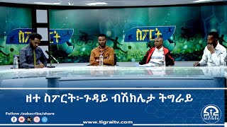 ዘተ ስፖርት፦ጉዳይ ብሽክሌታ ትግራይ 28 ሓዳር 2017 ዓ/ም | #Tigrai_Television | #ቴሌቪዥን_ትግራይ |