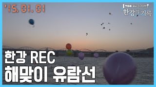 한강 REC 해맞이 유람선 ┃ TBS 한강의 기록 2015-01-01