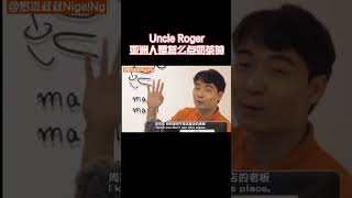 【Uncle Roger】在周杰倫最愛的奶茶店打工，自然是要隔空表白一下啦！｜mrnigelng官方中文頻道