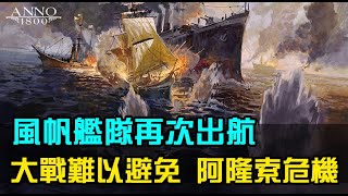 【ANNO1800】美麗新世界，風帆艦隊再次出航大戰無可避免，工程師物資逐漸到位，阿隆索將成為大頭目｜EP6