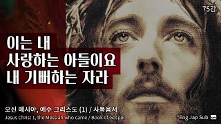 OS 75강 / 사복음서 /오신 메시야, 예수 그리스도 (1) / En sub / 시초성말 / 홍요셉 목사