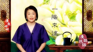 #漫談成語#新唐人#亞太# 一陽來復｜為什麼冬至對應的是八卦中的地雷復卦？｜為何冬至節氣陽氣初升？｜古代帝王為何要在冬至日罷朝？