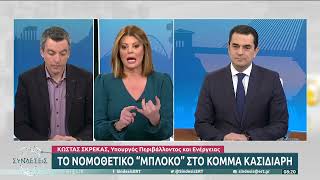 Κ. Σκρέκας: «Το Νομοθετικό «μπλόκο» στο κόμμα Κασιδιάρη» | 3/2/23 | ΕΡΤ