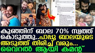 കുഞ്ഞിന് ബാല 70 % സ്വത്ത്‌ കൊടുത്തു..   I Bala and Amrutha suresh | Pappu