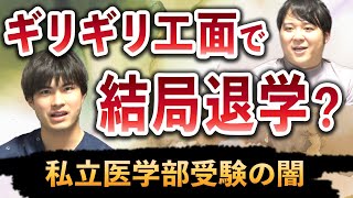 ギリギリ工面で結局退学？私立医学部受験の闇