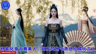 Yang Zi transformed into a classical beauty, netizens praised her for her unique temperament and bec