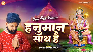 हनुमान साथ हैं - Rohit Tiwari Baba - Hanuman Sath Hain To Kis Baat Ki Kami Hai - Soft Kick Version