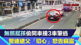 無照屁孩偷開車撞3車肇逃　警速逮父「切心」怒告竊盜｜鏡週刊Ｘ三立新聞網SETN