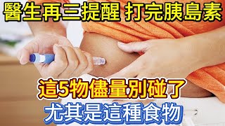 醫生再三提醒：打完胰島素，這5物儘量別碰了，尤其是這種食物