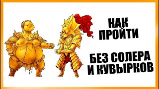 Как убить босса Орнштейн и Смоуг БЕЗ Кувырков и Солера в Dark Souls Remastered (Гайд и тактика)