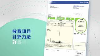 住宅用電及非住宅用電價目普通電費單短片