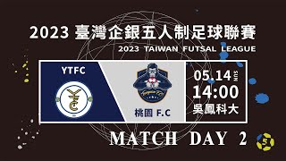 【LIVE】#2023台灣企銀五人制足球聯賽｜YTFC vs 桃園 F.C