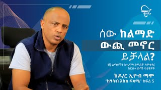 ሰው ከልማድ ውጪ መኖር ይቻላል? || ጎጂ ልማዶችን በጤናማ ልማዶች ለመቀየር ስድስቱ ወሳኝ ጥያቄዎች Dr. Eyob Mamo || ከሃሳብ እስከ ፍጻሜ” ክፍል 5