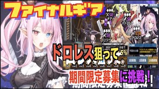 【ファイナルギア＃45】ドロレス狙いの期間限定募集に挑戦！【重装戦姫/Final Gear】