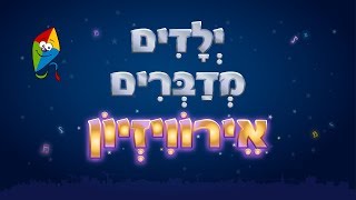 ילדים מדברים אירוויזיון - ערוץ הופ! - לגדול בידיים טובות