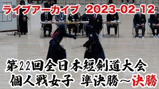 【ライブアーカイブ】第22回全日本短剣道大会 女子個人戦 準決勝〜決勝 2023-02-12