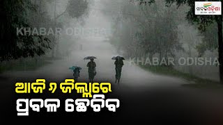 ଆଜି ୬ ଜିଲ୍ଲାରେ ପ୍ରବଳ ଛେଚିବ | Rain | IMD | Weather Update | Khabar Odisha