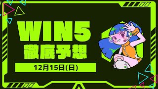 【win5予想】12月15日(日)のwin5を徹底予想！土曜は3勝の固め打ち！