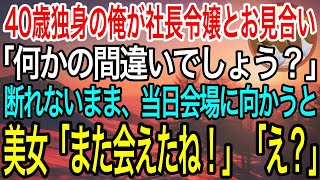 【感動】40歳で独身の俺が大企業の社長令嬢とお見合い「何かの間違いでしょう？」断りきれず引き受けると→当日、美人が現れ「また会えたね！」「え？」【泣ける話】【良い話】