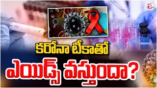 కరోనా టీకాతో ఎ_యి_డ్స్ వస్తుందా | Coronavirus disease (COVID-19) H_I_V | @sumantvnirmal536