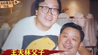 港圈父子兵王天林和王晶：一代港片教父，培养出一个烂片之王