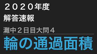 【中学受験算数】２０２０年度解答速報 - 灘中２日目大問４ 輪の通過面積