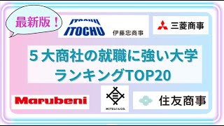 【2024最新版】５大商社の就職に強い大学ランキングTOP20