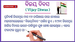 ବିଜୟ ଦିବସ / ଡିସେମ୍ବର ୧୬ /  Vijay Diwas / 16 December #odiasahayata