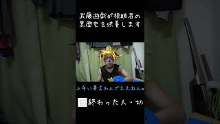 最後に上手い事言う武藤遊戯【終わった人】