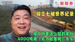 徐工七破世界纪录，4000吨级【轮式起重机】发车，啥工作要这么猛的家伙