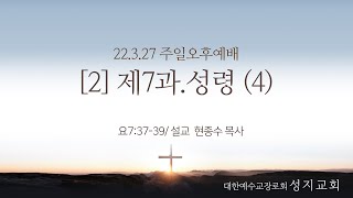 22.03.27 주일오후예배 / '[2]제7과. 성령(4)' (요7:37~39)