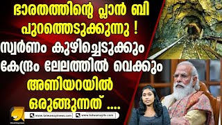 ഭാരതത്തിന്റെ പ്ലാൻ ബി പുറത്തെടുക്കുന്നു! സ്വർണം കുഴിച്ചെടുക്കും!|gold