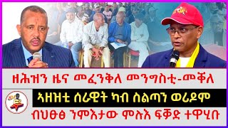 ዘሕዝን ዜና መፈንቅለ መንግስቲ - መቐለ | ኣዘዝቲ ሰራዊት ካብ ስልጣን ወሪዶም | ብህፁፅ ንምእታው ምሉእ ፍቓድ ተዋሂቡ |Ethiopian news|Tigray