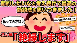 【報告者キチ】節約したいなと考え続けて最高の節約法を思いつきました！→ ママ友「絶縁します」