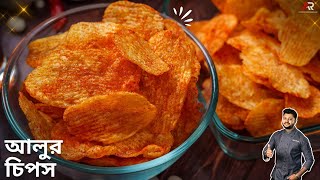 বাড়িতে কয়েকটা আলু থাকলেই বানিয়ে নিন দোকানের মতো আলুর চিপস | potato chips reci