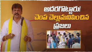 తప్పుడు ప్రచారాలు చేస్తున్న పచ్చ పార్టీ నేతల చెంప చెల్లుమనిపించిన ప్రజలు|TDP Fake Propogonda Exposed