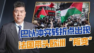 巴以冲突转折点出现，法国带头欧洲“叛变”，后果美国难以承受