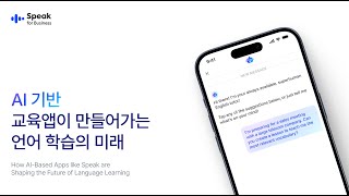 [스픽 웨비나] AI 기반 교육앱이 만들어가는 언어 학습의 미래