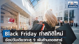 Black Friday ทำสถิติใหม่ ช้อปวันเดียวทะลุ 9 พันล้านดอลลาร์  | ย่อโลกเศรษฐกิจ 28 พ.ย. 65