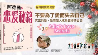 《阿德勒戀愛秘籍 /Adler's Love Secrets》｜破解愛情密碼#阿德勒戀愛秘籍 #阿德勒心理學 #戀愛攻略 #情緒管理 #愛情秘訣 #情感智慧 #自我成長 #心理探索