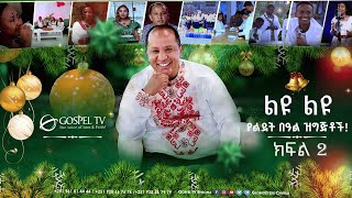 🎄 ልዩ ልዩ የበዓል ዝግጅቶች  Christmass ገና ከፍል  ሁለት  @gospeltvethiopiaofficial @Revtezerayared