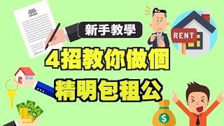 【新手教學】4招教你做個精明包租公