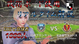 【EngSub】天王山！戦術ボード使用リアルタイム解説！川崎フロンターレ VS 名古屋グランパス サッカー同時視聴！Football viewing #149【Vtuber】