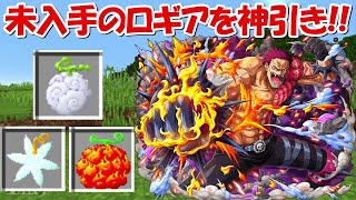 【Minecraft】未入手のロギアを神引き！！悪魔の実を入手して最強の海賊王を目指す！！#45【ONE PIECE】